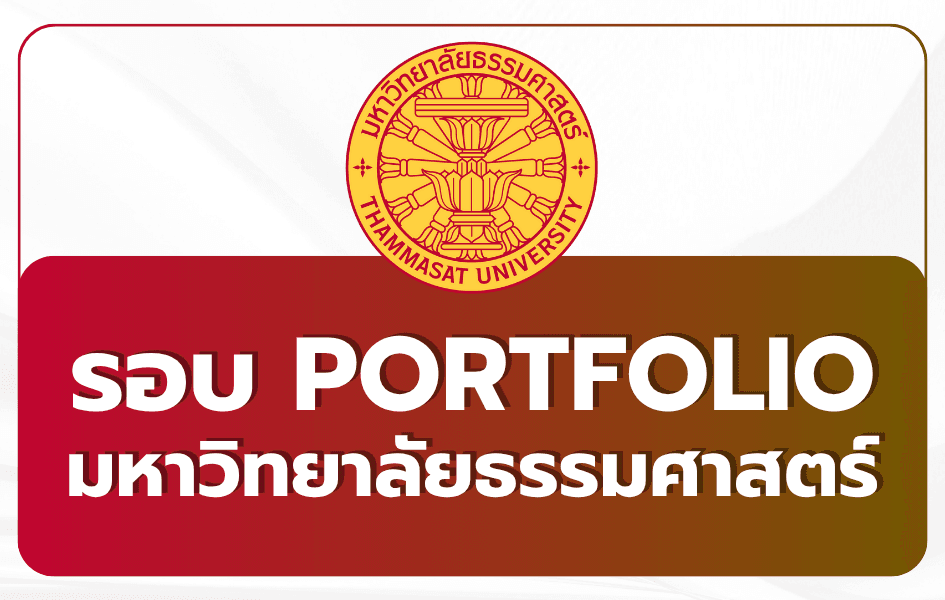 TCAS69 รอบที่ 1 Portfolio มหาวิทยาลัยธรรมศาสตร์