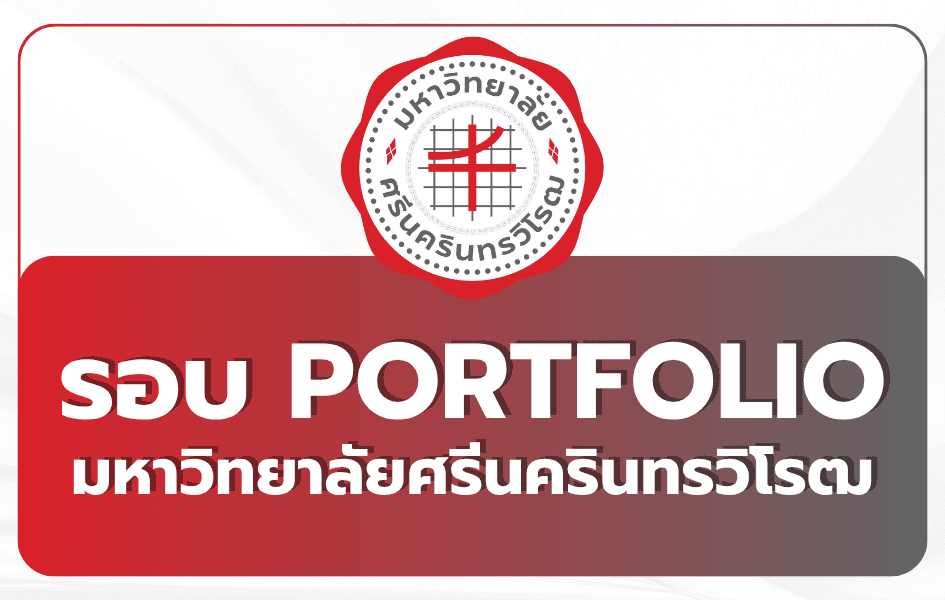 swu-tcas-2569-portfolio