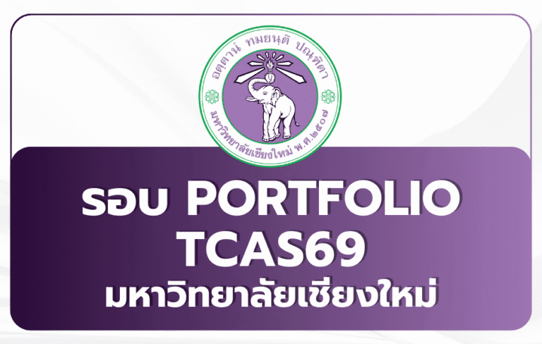 cmu-tcas69-portfolio-admission