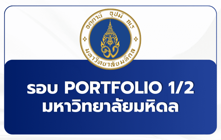 mahidol-tcas-round-1-2-2569