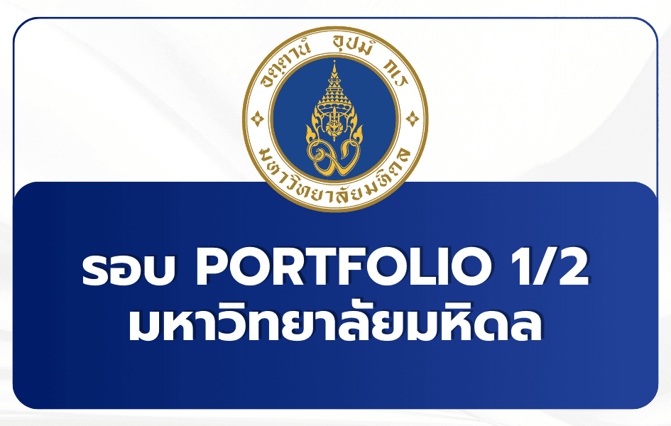ม.มหิดล TCAS69 Portfolio รอบ 1/2 — 958 ที่นั่ง 2569