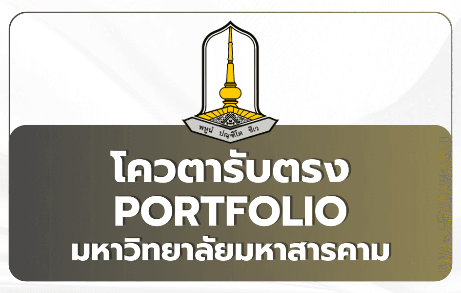 ม.มหาสารคาม MSU Portfolio TCAS69 รับ 3,382 ที่นั่ง