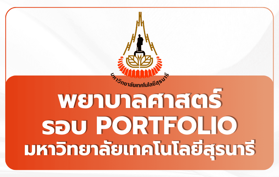พยาบาล มทส SUT Portfolio TCAS69 — 40 ที่นั่ง 2569