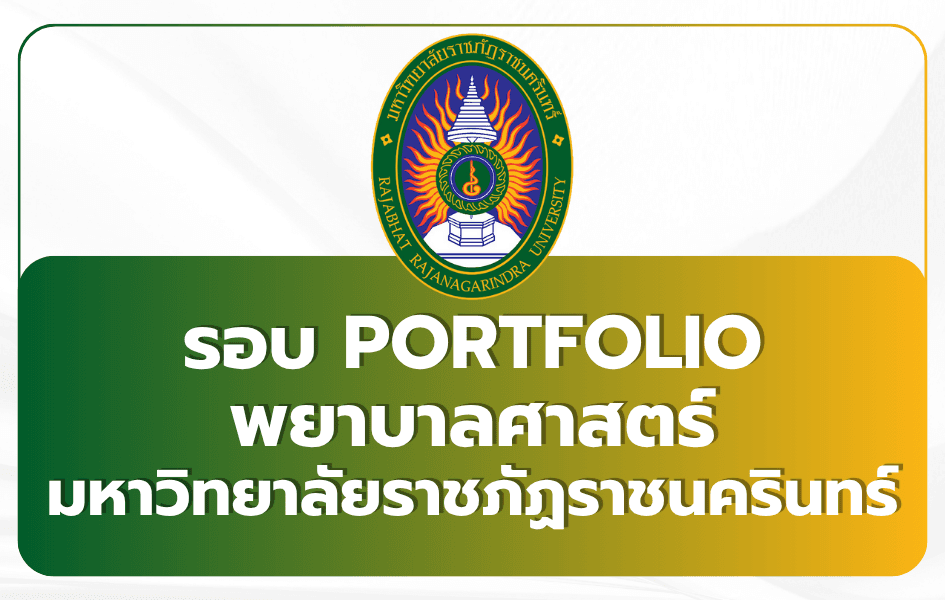 พยาบาล ราชภัฏราชนครินทร์ Portfolio TCAS69 รับ 20
