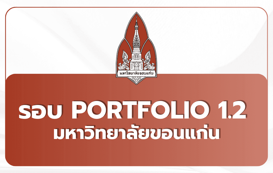 มข. KKU TCAS69 Portfolio รอบ 1 ครั้งที่ 2 — 253