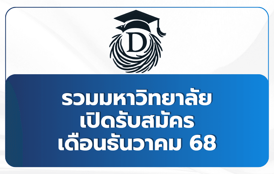 รวมมหาวิทยาลัย Portfolio เปิดธันวาคม 2568 TCAS69