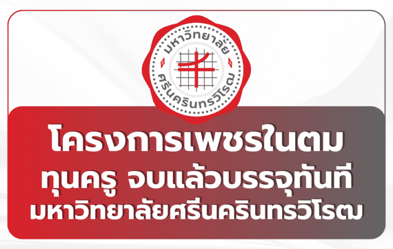 phet-nai-tom-scholarship-tcas69-swu
