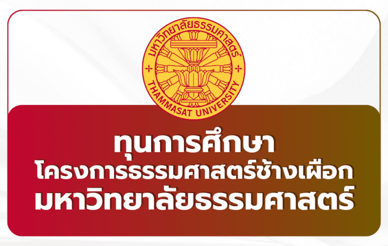 thammasat-white-elephant-scholarship-2569
