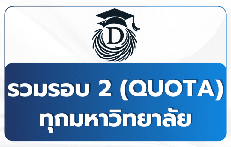 tcas69-round2-quota-calendar-all-universities