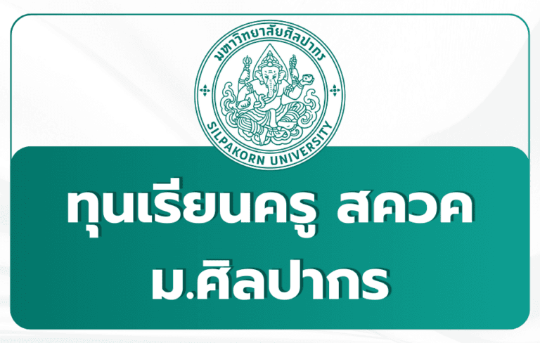 ipst-scholarship-silpakorn-tcas69