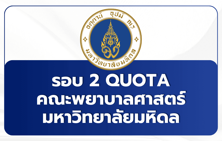 mahidol-nursing-tcas69-round2