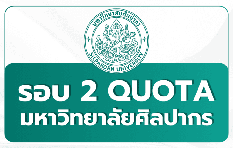 silpakorn-quota-tcas69-round2