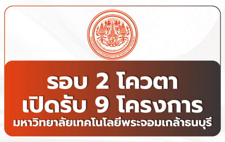 tcas69-round2-quota-kmut