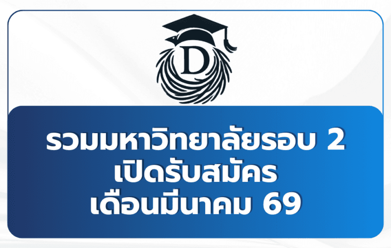 tcas-round-2-universities-open-march-69