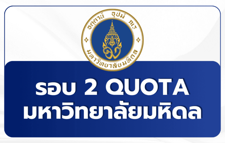 mahidol-tcas69-quota-round-2-admission