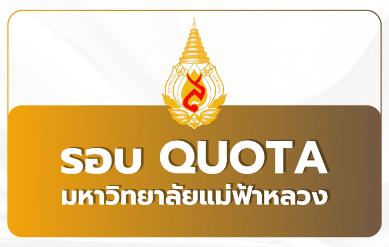 mfu-tcas69-quota-round-2-2-admission