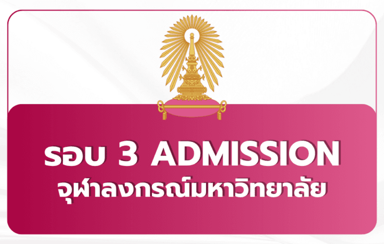 tcas69-round-3-admission-chula