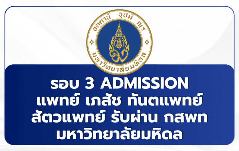 tcas-3-mahidol-2569-medical-admission
