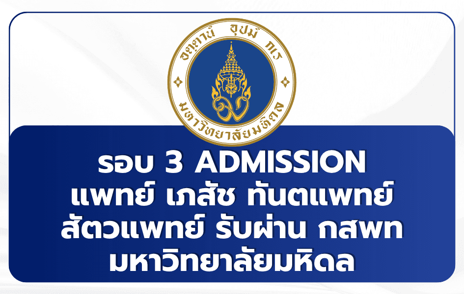 tcas-3-mahidol-2569-medical-admission