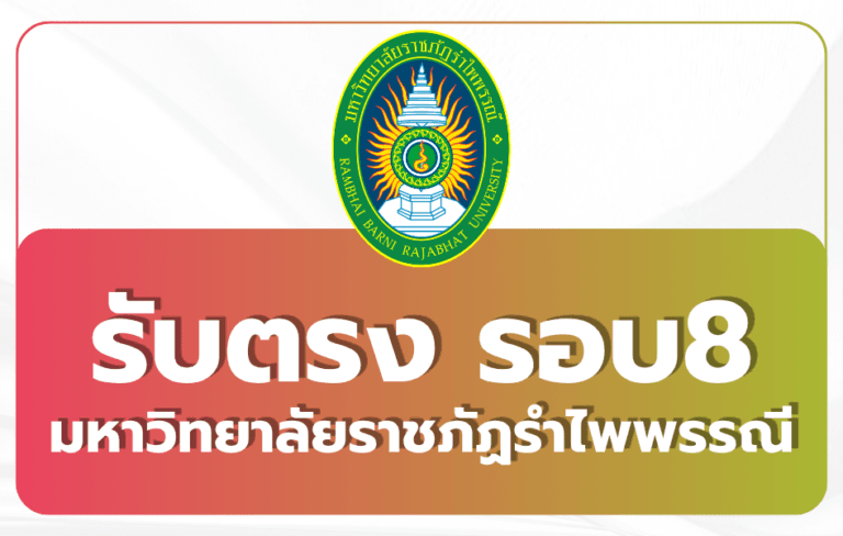 mrbru-admissions-round-4-2569