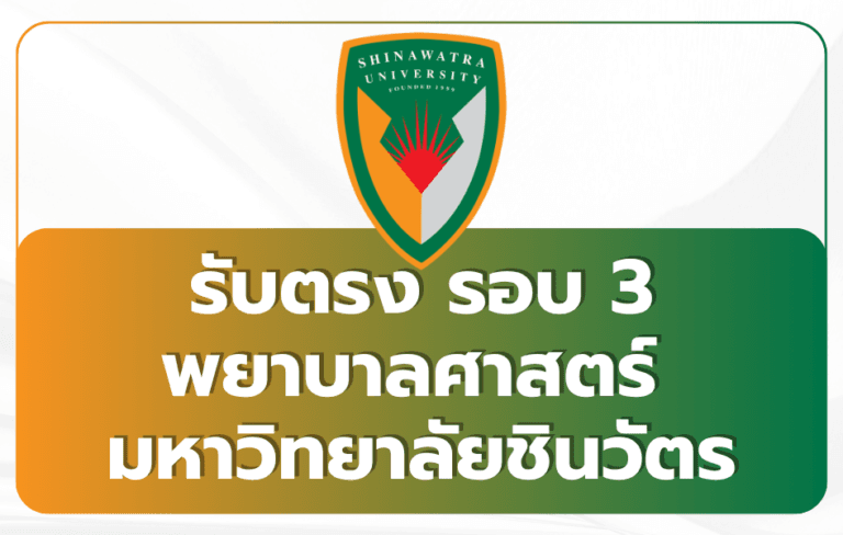 shinawatra-university-nursing-round-3-2569