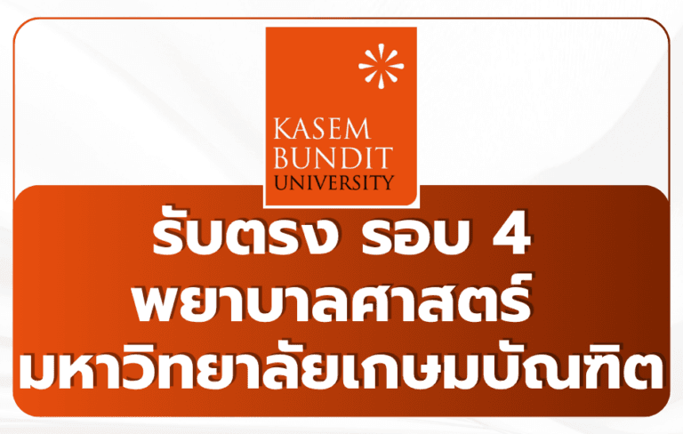 kbu-nursing-faculty-direct-admission-round-4-2569