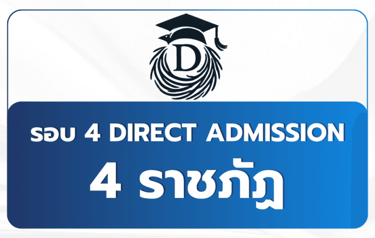 tcas69-round4-direct-admission-rajabhat-4-universities