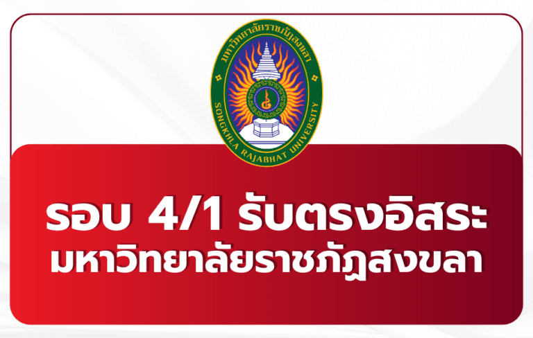 tcas69-round-4-direct-admission-skru-2569