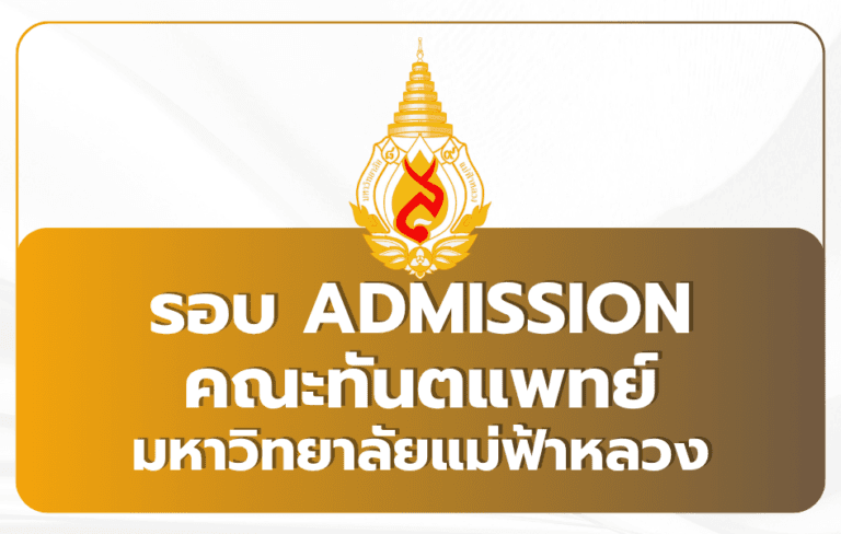 mfu-tcas69-admission-dentistry