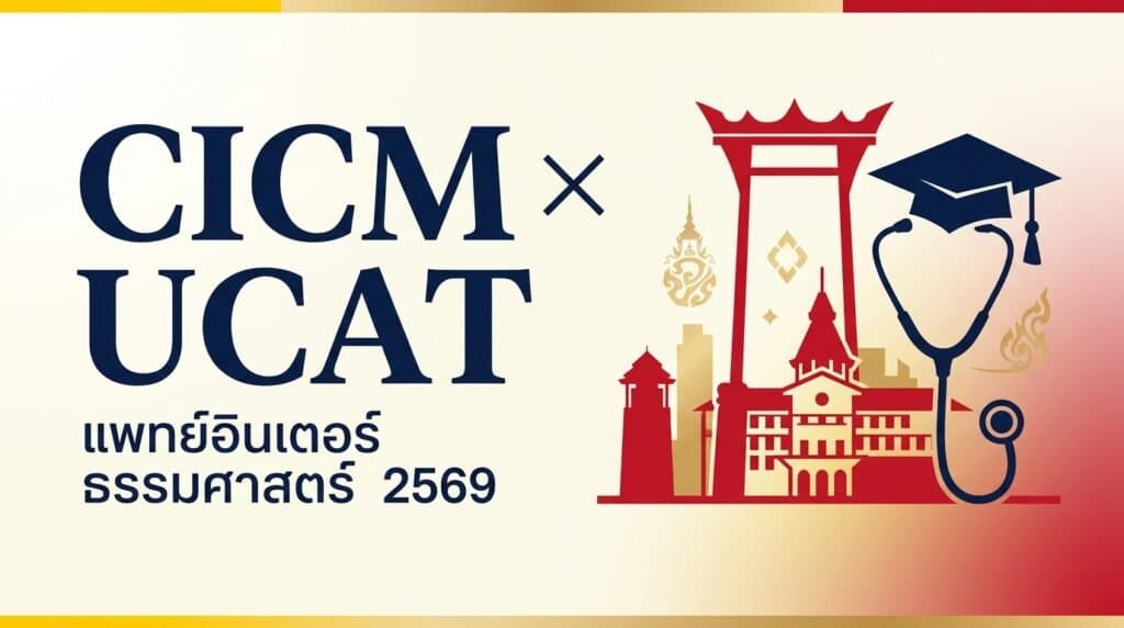 บทความสรุปการใช้คะแนน UCAT ยื่นเข้าวิทยาลัยแพทยศาสตร์นานาชาติจุฬาภรณ์ ม.ธรรมศาสตร์ รอบ Portfolio TCAS69