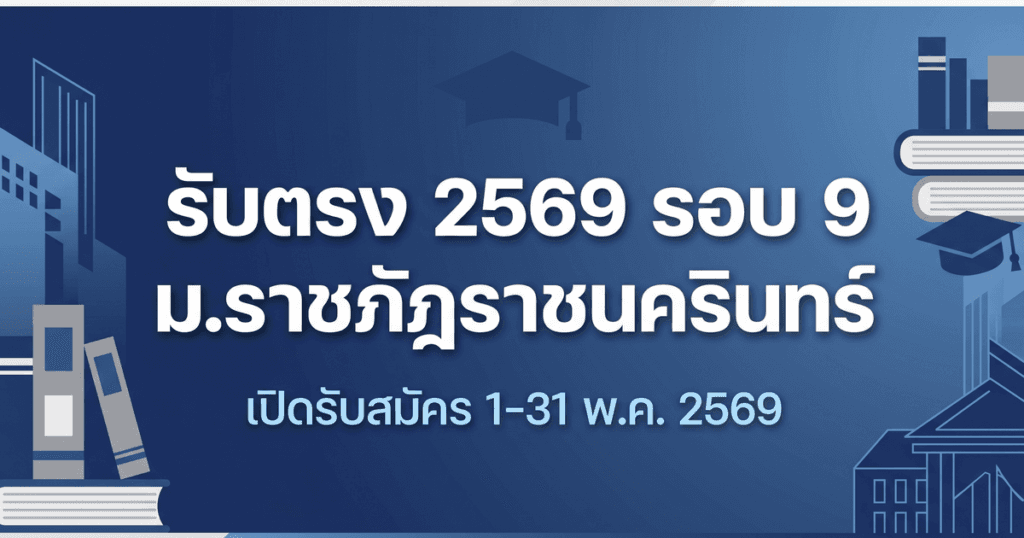 รับตรง ม.ราชภัฏราชนครินทร์ 2569 รอบ 9
