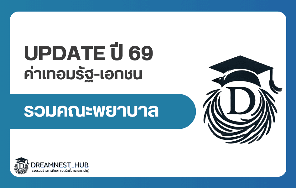 รวมคณะพยาบาล ค่าเทอมรัฐ-เอกชน ปี 2569