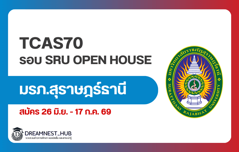 TCAS70 ม.ราชภัฏสุราษฎร์ธานี เปิดรับสมัคร รอบSRU OPEN HOUSE