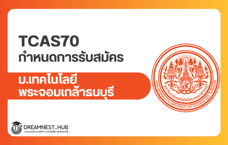ปฏิทิน มจธ. TCAS70 ปี 2570: วันสมัคร Portfolio, Quota และ Admission