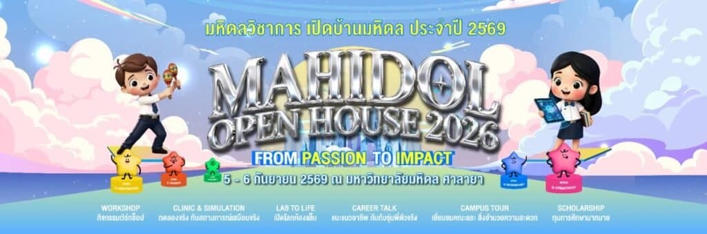 MU Open House 2026 เปิดบ้านมหิดล 5-6 กันยายน 2569