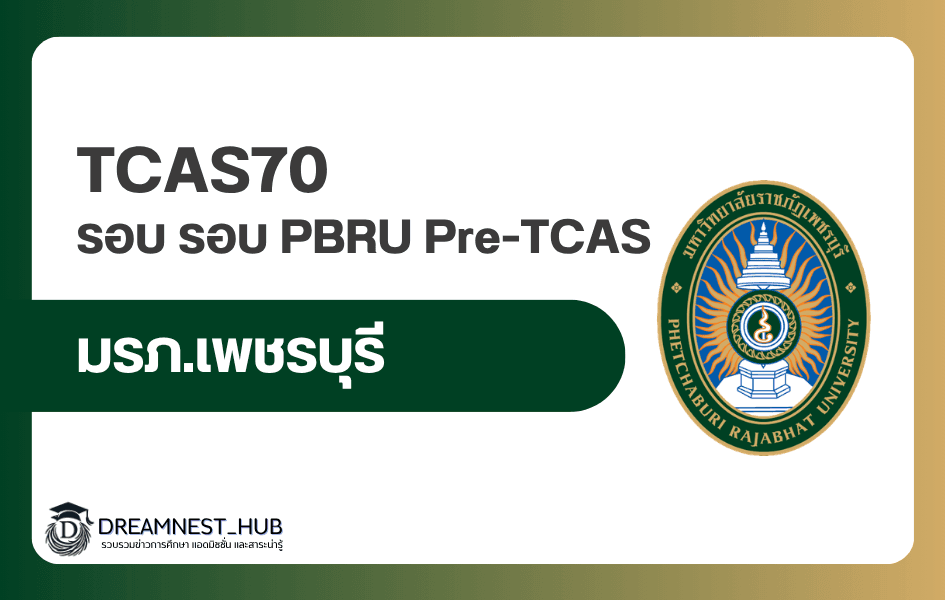 PBRU Pre-TCAS รอบ 2 ปี 2570 สมัครถึง 16 ต.ค. 2569