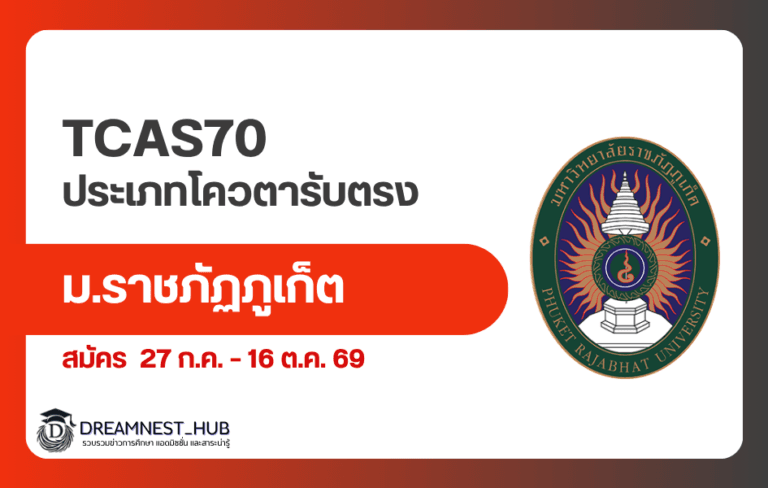 TCAS70 ม.ราชภัฏภูเก็ต โควตารับตรง 2570 เปิดรับ 27 ก.ค.–16 ต.ค. 69