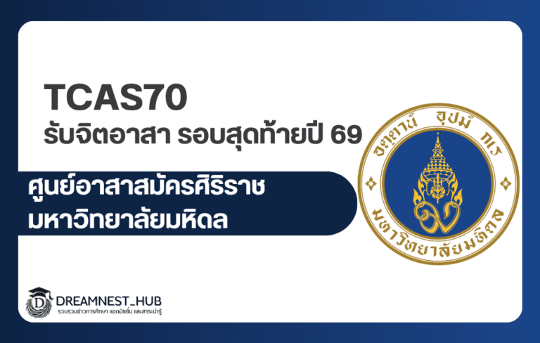 อาสาสมัครศิริราช รอบสุดท้ายในปี2569 เปิดระบบ 4-6 ส.ค. พร้อมลิงก์สมัคร