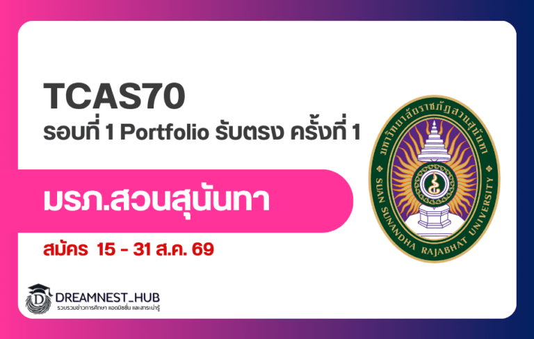 TCAS70 รอบที่ 1 Portfolio รับตรง ครั้งที่ 1 มหาวิทยาลัยราชภัฏสวนสุนันทา