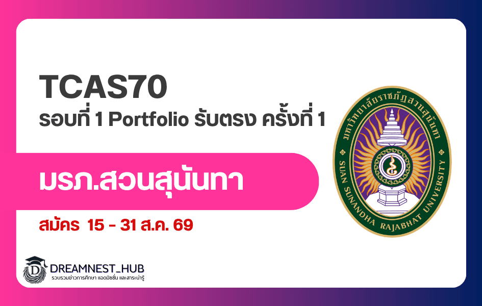 สวนสุนันทา SSRU รับตรง 2570 รอบ 1 Portfolio ครั้งที่ 1 (ปิดแล้ว) 7,196 ที่นั่ง