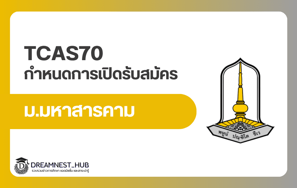 TCAS70 ม.มหาสารคาม เปิดกำหนดการครบ 4 รอบ รับกว่า 11,084 ที่นั่ง 113 สาขา