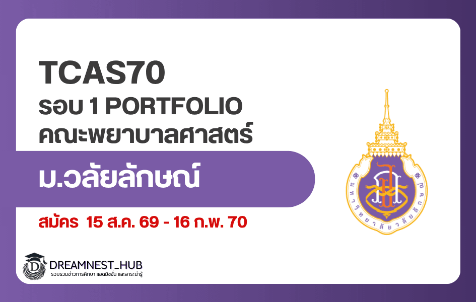 TCAS70 วลัยลักษณ์ พยาบาล รอบ Portfolio รับ 120 ที่นั่ง สมัคร 15 ส.ค. 2569–16 ก.พ. 2570