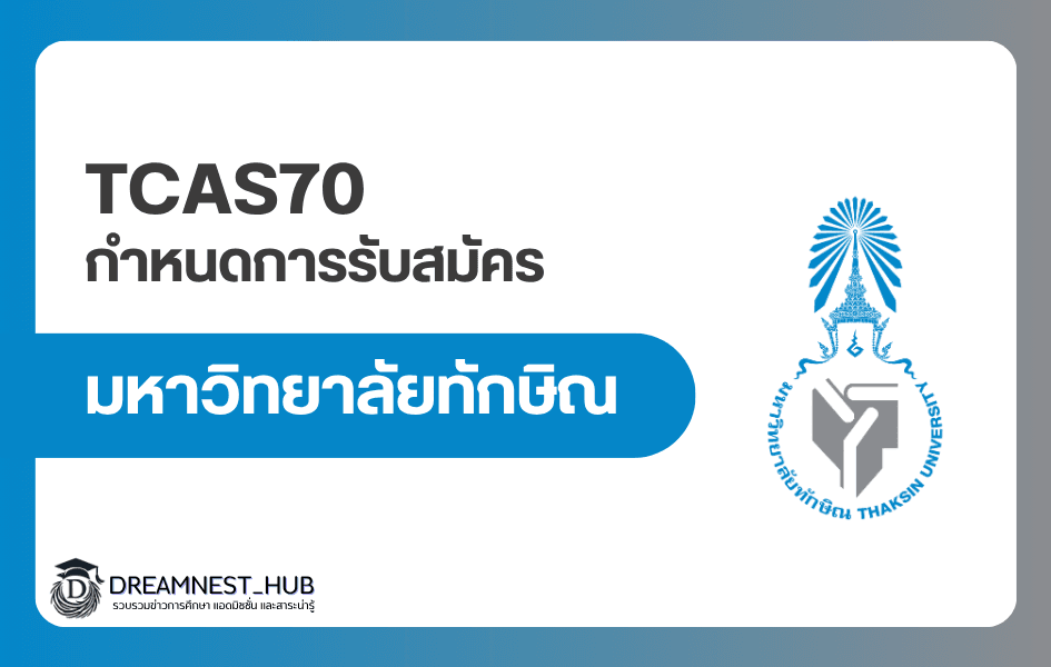 ม.ทักษิณ TCAS70 รอบ 1/1: รับ 1,664 ที่ สมัคร 1–11 ก.ย.