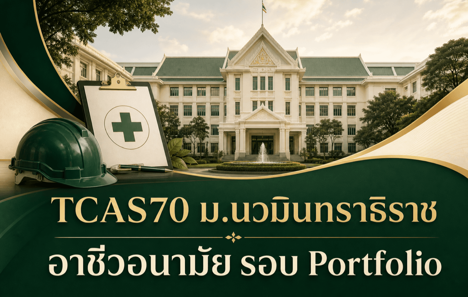 TCAS70 ม.นวมินทราธิราช — อาชีวอนามัย รอบ Portfolio
