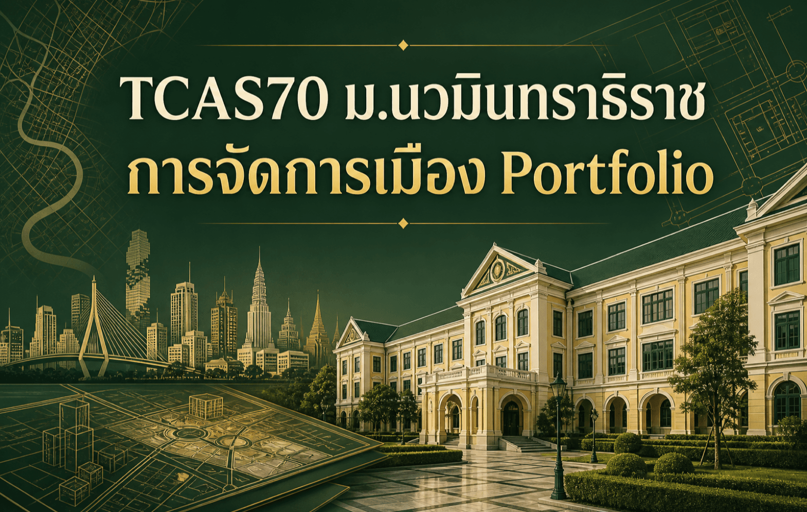 TCAS70 ม.นวมินทราธิราช — การจัดการเมือง รอบ Portfolio