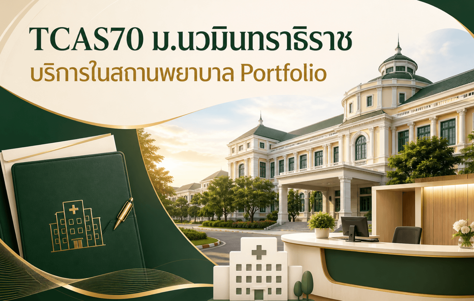 TCAS70 ม.นวมินทราธิราช — บริการในสถานพยาบาล รอบ Portfolio