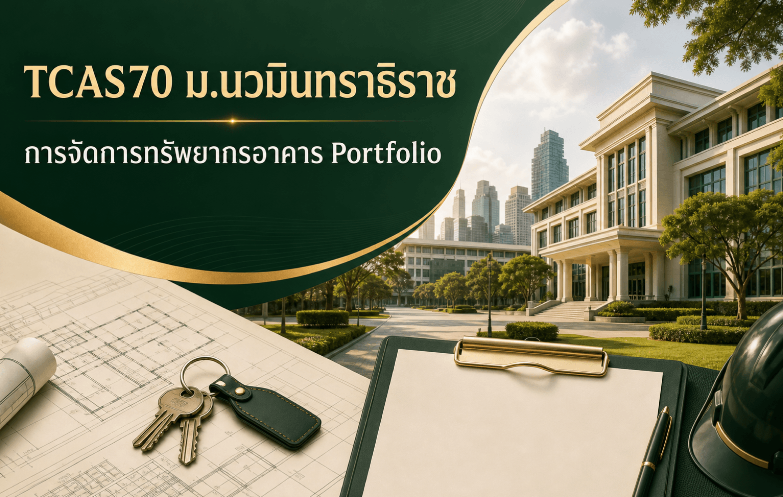 TCAS70 ม.นวมินทราธิราช — การจัดการทรัพยากรอาคาร รอบ Portfolio