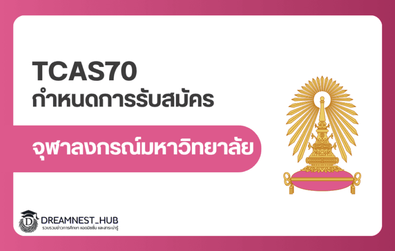 ปฏิทินจุฬา TCAS70 2570: วันสมัคร Portfolio ถึง Admission