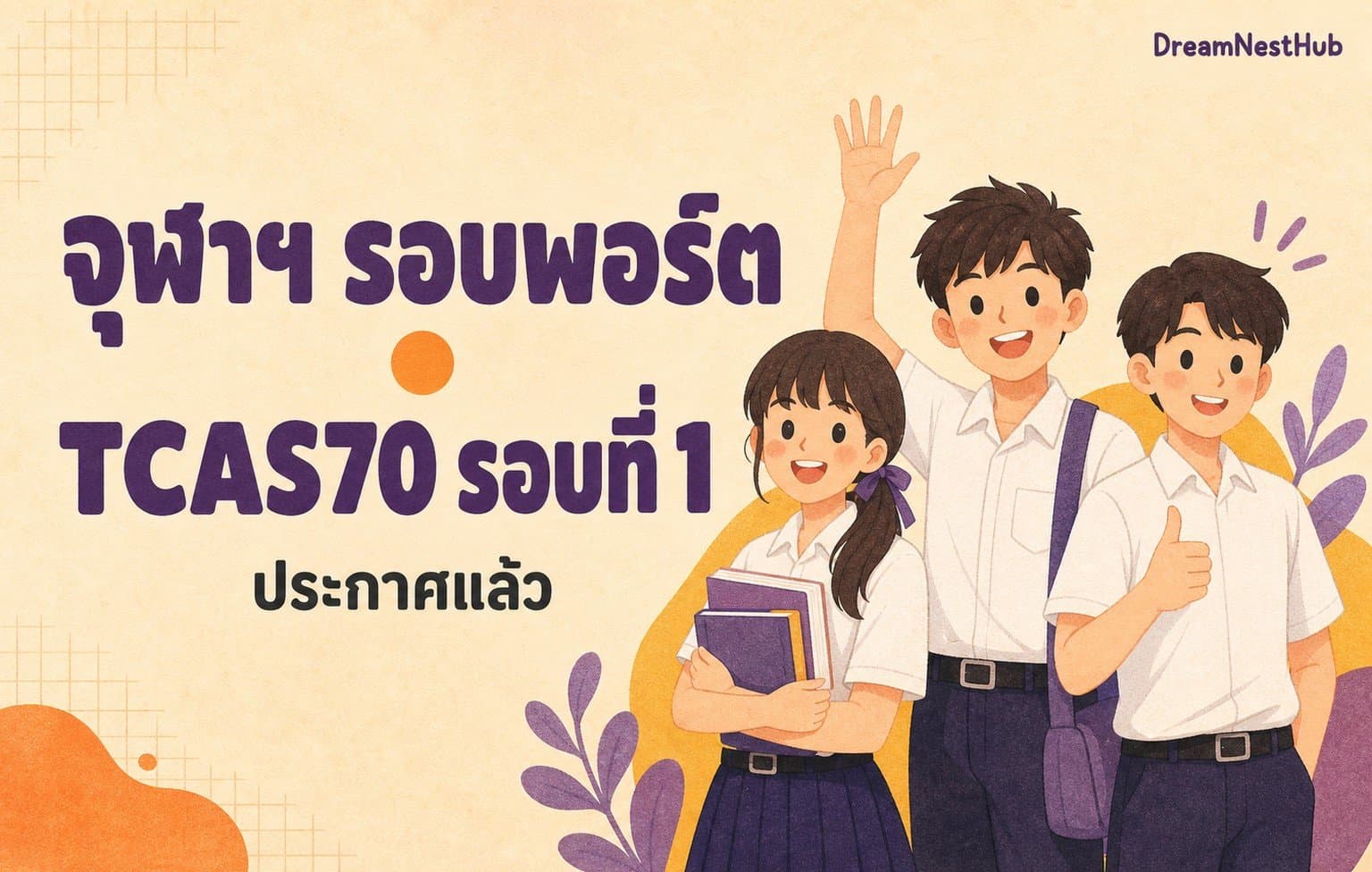 ภาพประกอบนักเรียนมัธยมสามคนในชุดนักเรียนยิ้มและโบกมือ พร้อมข้อความ จุฬาฯ รอบพอร์ต TCAS70 รอบที่ 1 ประกาศแล้ว
