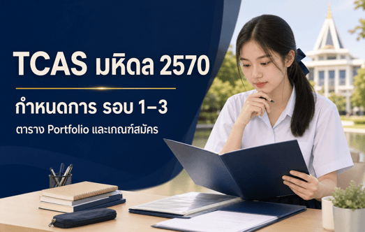 TCAS มหิดล 2570 กำหนดการรอบ 1–3 ตาราง Portfolio และเกณฑ์สมัคร
